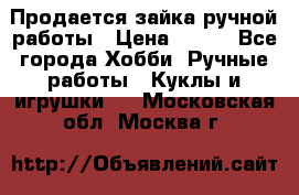 Продается зайка ручной работы › Цена ­ 600 - Все города Хобби. Ручные работы » Куклы и игрушки   . Московская обл.,Москва г.